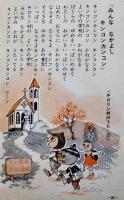 ベビーえほん　チロリン村とクルミの木　恒松恭助原作/宮坂栄一絵　鈴木出版(株)　昭和30年代