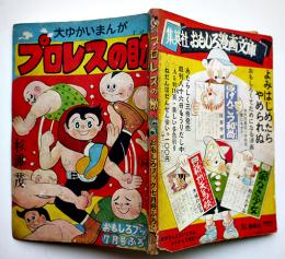 漫画　プロレスの助　杉浦茂「おもしろブック」付録　集英社　昭和30年