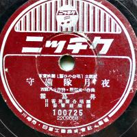 SPレコード　李香蘭(山口淑子)/霧島昇・歌　東宝映画「誓ひの合唱」主題歌「母は青空」/「守備隊月夜」ニッチク