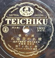 SPレコード　流行歌「父は満洲/晴れの首途に」美ち奴・歌　テイチク