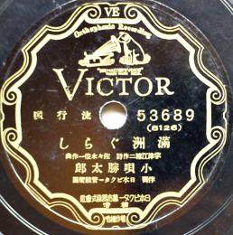 SPレコード　流行歌「満洲ぐらし/守備兵ぶし」小唄勝太郎/小野巡・歌　日本ビクター