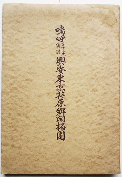彌榮村史 満洲第一次開拓團の記録 嗚呼第十三次満洲興安東京荏原郷開拓団(武蔵小山商店街を中心に