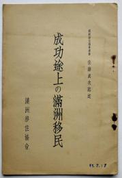 成功途上の満洲移民　佐藤貞次郎述（満洲移住協会理事）満洲移住協会　昭和11年