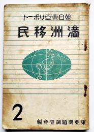 満洲移民　朝日東亜リポート２　東亜問題調査会編　朝日新聞社　昭和14年