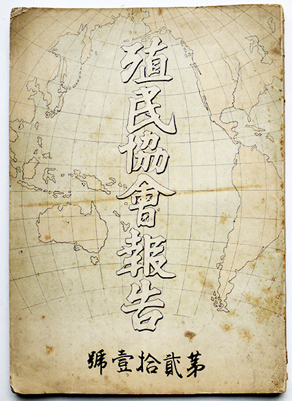 殖民協会報告」第21号 非売 殖民協会発行 明治28年 / 古書 古群 殖民協会報告」第21号 非売 殖民協会発行 明治28年 / 古書 古群