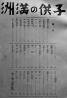 子供の満洲　長嶋高春著　初版　南満洲鉄道株式会社発行　昭和14年