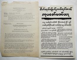 第二次対戦時米軍によるビルマで撒かれた反日伝単「シャン語/ビルマ語」伝単No.＆米軍英訳資料付　1945年