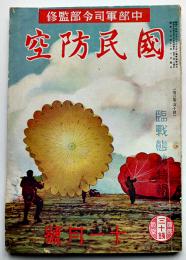 「國民防空」第3巻10号　臨戦態勢特輯　山中峯太郎/他　中部軍司令部監修　昭和16年