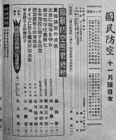 「國民防空」第3巻10号　臨戦態勢特輯　山中峯太郎/他　中部軍司令部監修　昭和16年