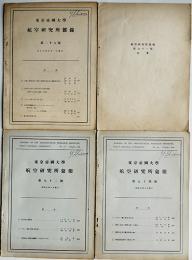 「航空研究所雑録」「航空研究所彙報」「航空研究所彙報抜粋」東京帝国大学　大正15〜昭和5年　4冊