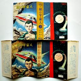 緑の宇宙人　ザレム著/白木茂訳　表紙口絵小松崎茂/挿絵岩井泰三　初版カバ　大日本雄弁会講談社　昭和31年