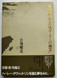 詩集「雪の島」あるいは「エミリーの幽霊」吉増剛造毛筆献呈署名箋入　初版カバ帯　集英社　1998年