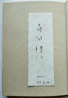 詩集「雪の島」あるいは「エミリーの幽霊」吉増剛造毛筆献呈署名箋入　初版カバ帯　集英社　1998年