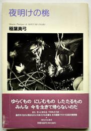 詩集　夜明けの桃　稲葉真弓ペン書手紙付き　初版カバ帯　河出書房　1991年