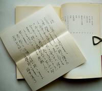 詩集　夜明けの桃　稲葉真弓ペン書手紙付き　初版カバ帯　河出書房　1991年