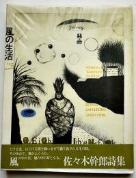 詩集　風の生活　佐々木幹郎署名箋入　落田洋子装画　初版ビニカバ帯　書肆山田　1986年