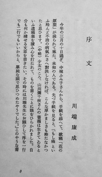 処女歌集 乳房喪失 中城ふみ子 序文・川端康成 初版カバ元帯 処女歌集 乳房喪失 中城ふみ子 序文・川端康成 初版カバ元帯