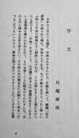 処女歌集　乳房喪失　中城ふみ子　序文・川端康成　初版カバ元帯　作品社　1954年