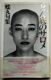 処女句集　どん底のサロメ　蝶丸毛筆手紙句署名入　跋文・斎藤愼爾　カバ帯　砂子屋書房　1991年