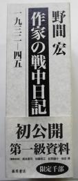 作家の戦中日記・一九三二-四五（2分冊共箱）野間宏　限定千部　箱帯極美本　藤原書店　2001年