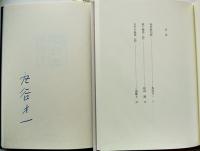 特装版樹影譚（2分冊共箱）丸谷才一ペン署名+和田誠エッチング1葉　中央公論新社　平成20年