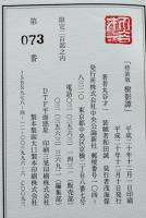 特装版樹影譚（2分冊共箱）丸谷才一ペン署名+和田誠エッチング1葉　中央公論新社　平成20年