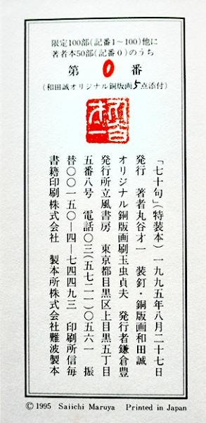 七十句（特装私家版著者本50部の内第0番）丸谷才一ペン献呈署名+