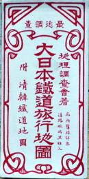 大日本鉄道旅行地図　附・清韓満台湾鉄道地図　堅表紙付　銅版色刷　富田屋　明治42年