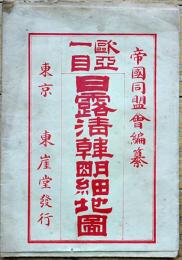 欧亜一目日露清韓明細地図　袋付　帝国同盟会編纂　東崖堂　明治37年