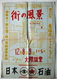 早大劇団/素描座/テアトルヒュール合併第一回公演ポスター「街の風景」大隈講堂　1960年代