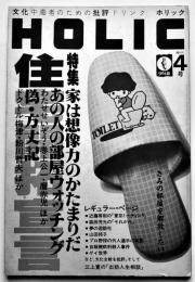 「HOLICホリック」第4号　特集住宅開拓宣言　少年社　1985年