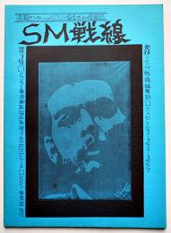 「SM戦線」第3号　わいせつ文書販売被疑事件報告/他　シコシコ模索舎　1972年