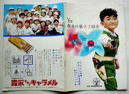 '61森永の菓子ご紹介　全カラー14p写真版カタログ　森永製菓株式会社　昭和36年