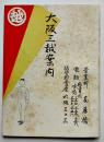 大阪三越案内　陳列場配置図付き　小判パンフレット　明治40年