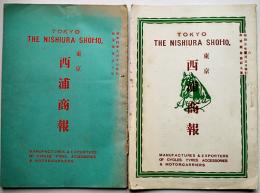 「西浦商報」第100,109号（2冊）自転車及自転車部品カタログ　昭和4年