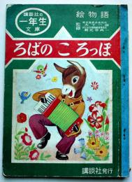 絵物語 ろばのころっぽ　絵と文・原やすお/装幀・初山滋　一年生文庫　講談社　昭和31年