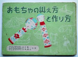 おもちゃの與え方と作り方　田中寛一/牛島義友共著　初版　大日本雄弁会講談社　昭和23年