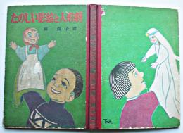 たのしい影絵と人形劇　林貞子著（松濤児童研究所）　初版　ポプラ社　昭和30年