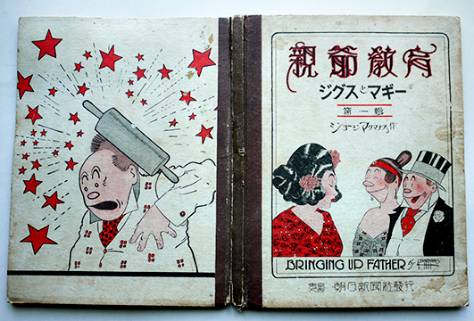 新規購入 米国漫画「親爺教育 ジグスとマギー」第一輯 ジョージ その他