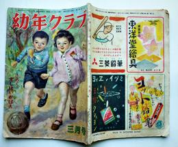 「幼年クラブ」第5巻3号　茂田井茂画口絵一部欠　大日本雄弁会講談社　昭和24年