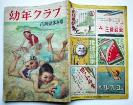 「幼年クラブ」第4巻8号 浜田廣介/横山隆一/他　大日本雄弁会講談社　昭和23年