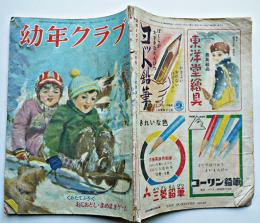 「幼年クラブ」第5巻2号 茂田井茂画口絵一部欠 大日本雄弁会講談社　昭和24年