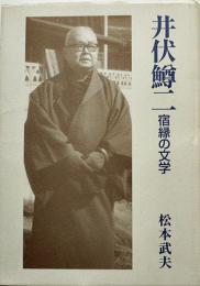 井伏鱒二-宿縁の文学　松本武夫著　初版カバ　武蔵野書房　1997年