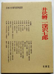 井伏鱒二・深沢七郎　日本文学研究叢書　箱　有精堂　昭和59年