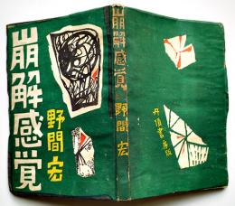 崩壊感覚　野間宏　再版　丹頂書房　昭和23年