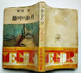 顔の中の赤い月　野間宏　再版元セロファンカバ帯　目黒書店　昭和26年