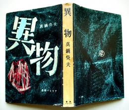 短編集　異物　真鍋呉夫　新鋭作家叢書4　初版カバ　書肆パトリア　1958年