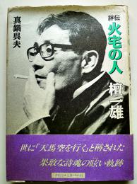 評伝火宅の人・檀一雄　真鍋呉夫著　初版カバ帯　沖積舎　昭和63年