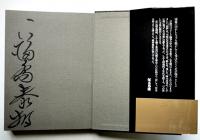 絶叫　福島泰樹総集篇　墨署名入　初版カバ帯　阿部出版　1991年