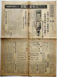 「東京朝日新聞第二号外」二・二六外廓に断罪-けふ陸軍省発表　昭和12年1月19日号